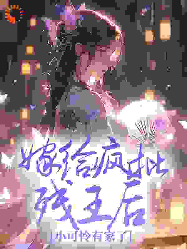 嫁给疯批残王后，小可怜有家了云珞颜楚迟王二麻子小说无弹窗_嫁给疯批残王后，小可怜有家了全本免费阅读