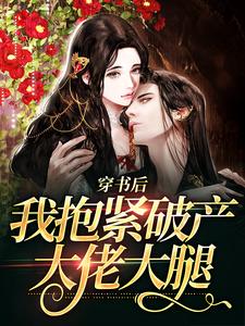 推荐《穿书后，我抱紧破产大佬大腿》小说_(主角是许艺宋晏明)穿书后，我抱紧破产大佬大腿小说全本章节