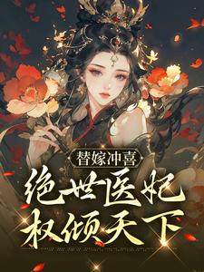 无删减《替嫁冲喜：绝世医妃权倾天下》小说_(主角是纪云棠纪清风纪箐箐骆君鹤)替嫁冲喜：绝世医妃权倾天下小说无弹窗