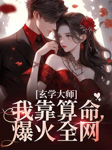 爆火推荐《玄学大师：我靠算命爆火全网》小说_(主角是谭辞严助理芜音)玄学大师：我靠算命爆火全网免费阅读
