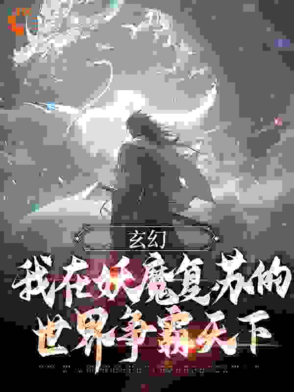 抖音热门《玄幻：我在妖魔复苏的世界争霸天下》小说_(主角是李命血老五王东)玄幻：我在妖魔复苏的世界争霸天下小说免费阅读