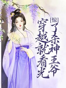 惊！穿越就看光了杀神王爷颜九月颜凌墨明潇潇颜夕朝免费全本阅读_惊！穿越就看光了杀神王爷小说全本