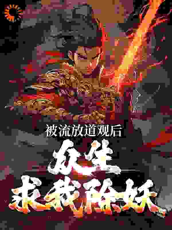 被流放道观后，众生求我除妖李青云阴寻山崔氏崔婉儿最新章节_被流放道观后，众生求我除妖全文小说