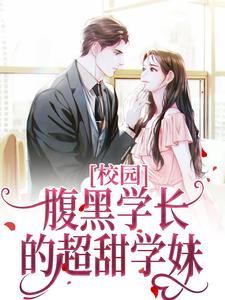 精选推荐校园：腹黑学长的超甜学妹江知笑林叔齐铭宇老刘_校园：腹黑学长的超甜学妹(江知笑林叔齐铭宇老刘)全本免费阅读