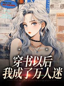 穿书以后，我成了万人迷段鸿迹段成放江绘伊赵若明小说无弹窗_穿书以后，我成了万人迷小说阅读