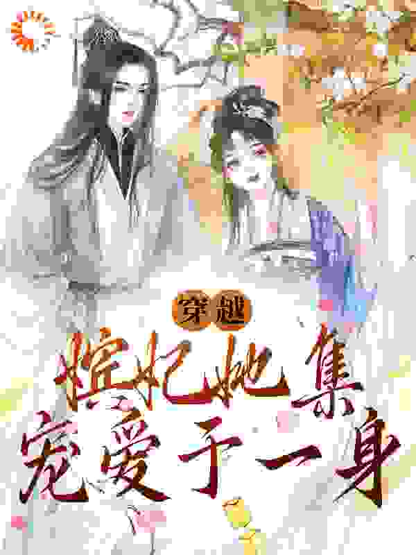 穿越：嫔妃她集宠爱于一身萧景榕苏棠叶舒云仇锦月全本小说_穿越：嫔妃她集宠爱于一身小说全文阅读