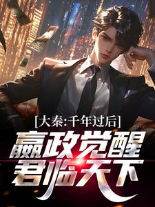 无删减大秦：千年过后，嬴政觉醒君临天下嬴政张道陵袁天罡李淳风_大秦：千年过后，嬴政觉醒君临天下(嬴政张道陵袁天罡李淳风)全本小说