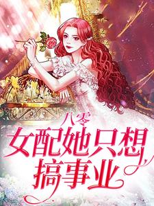 八零：女配她只想搞事业李轻媚陆时年陈立友吴春花免费全本阅读_八零：女配她只想搞事业最新免费