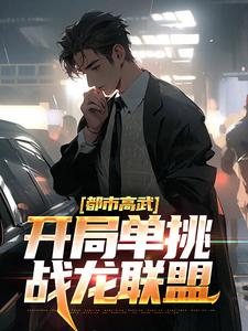 全本小说《都市高武：开局单挑战龙联盟》小说_(主角是李晨樱花国红毛国猴国)都市高武：开局单挑战龙联盟小说无弹窗