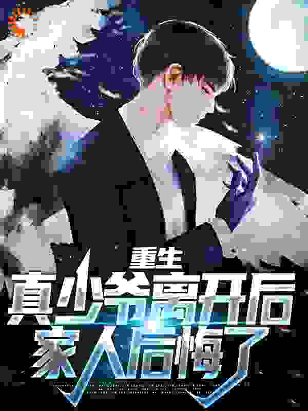 重生：真少爷离开后家人后悔了顾子柯顾山河孙丽萍顾天来小说全文免费阅读_重生：真少爷离开后家人后悔了小说免费阅读