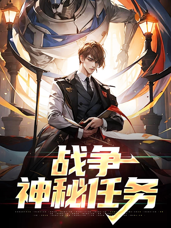 战争：神秘任务张凯鞑靼萨坎老爹灰熊全本章节阅读_战争：神秘任务全本小说