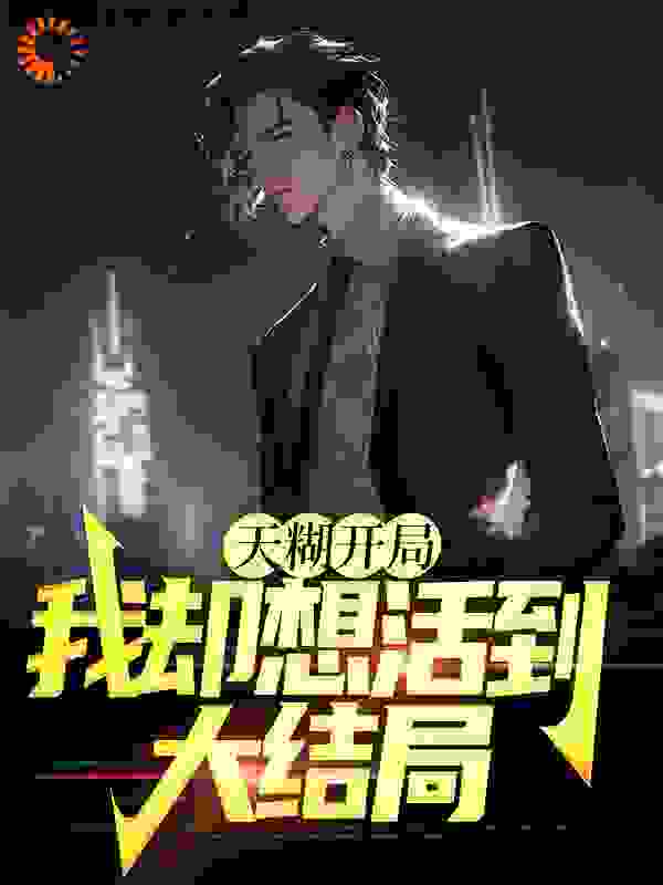 必看小说天糊开局，我却想活到大结局陈易秦俊陈楠_天糊开局，我却想活到大结局(陈易秦俊陈楠)全本免费阅读