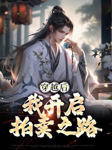 最近很火的小说穿越后，我开启拍卖之路林殊天元天荒圣子_穿越后，我开启拍卖之路(林殊天元天荒圣子)全本免费阅读