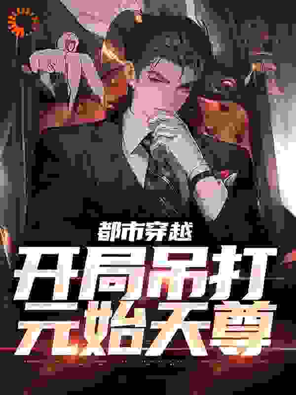抖音热门都市穿越：开局吊打元始天尊_都市穿越：开局吊打元始天尊(冥河老祖林牧元始天尊十二金仙)免费全本阅读