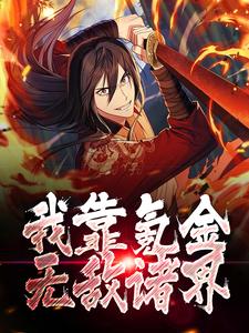 主角是秦狩秦无敌的小说_秦狩秦无敌免费阅读