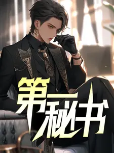 精选小说第一秘书钟德兴付梅梅于欣然钟玉霞_第一秘书(钟德兴付梅梅于欣然钟玉霞)最新小说