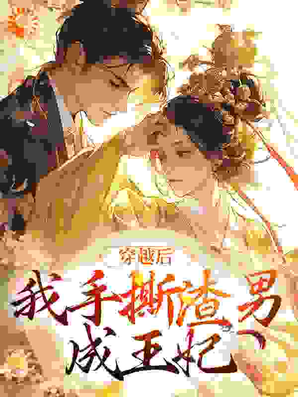 主角是江初白孟希月卫氏孟庆祥的小说_江初白孟希月卫氏孟庆祥最新免费