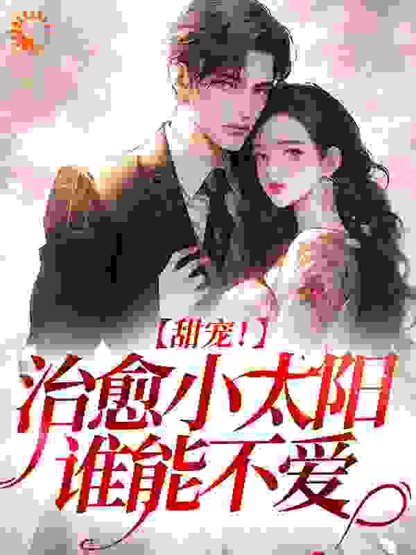 主角是姜早早付舒雅夏先生夏凉茉的小说_姜早早付舒雅夏先生夏凉茉全本免费阅读