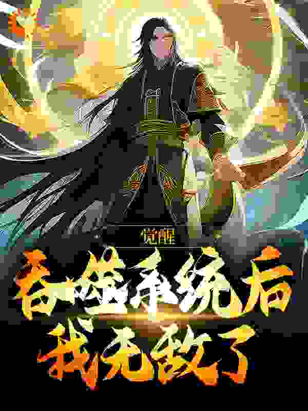 全本小说觉醒吞噬系统后，我无敌了夏渊通天_觉醒吞噬系统后，我无敌了(夏渊通天)免费全本阅读