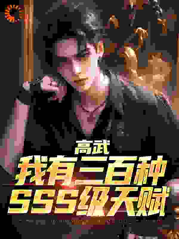 在线阅读高武：我有三百种sss级天赋苏瑜夏韵李如龙_高武：我有三百种sss级天赋(苏瑜夏韵李如龙)最新章节