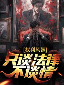 无广告小说权利风暴：只谈法律不谈情_权利风暴：只谈法律不谈情(顾阳吴欣雨吴欣雨母亲刘雅)全文阅读