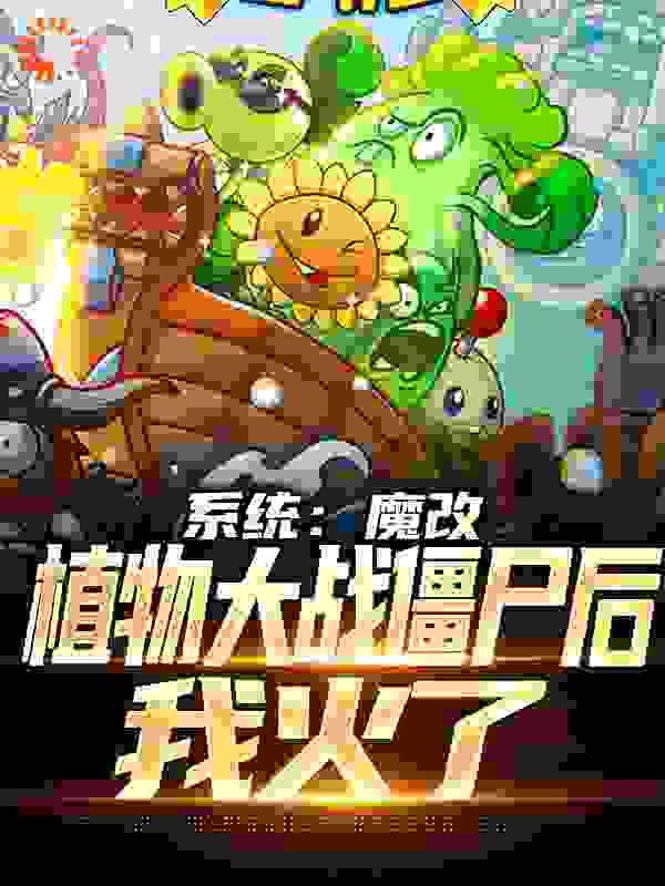 热门小说系统：魔改植物大战僵尸后，我火了陆阳呆小妹_系统：魔改植物大战僵尸后，我火了(陆阳呆小妹)免费全本