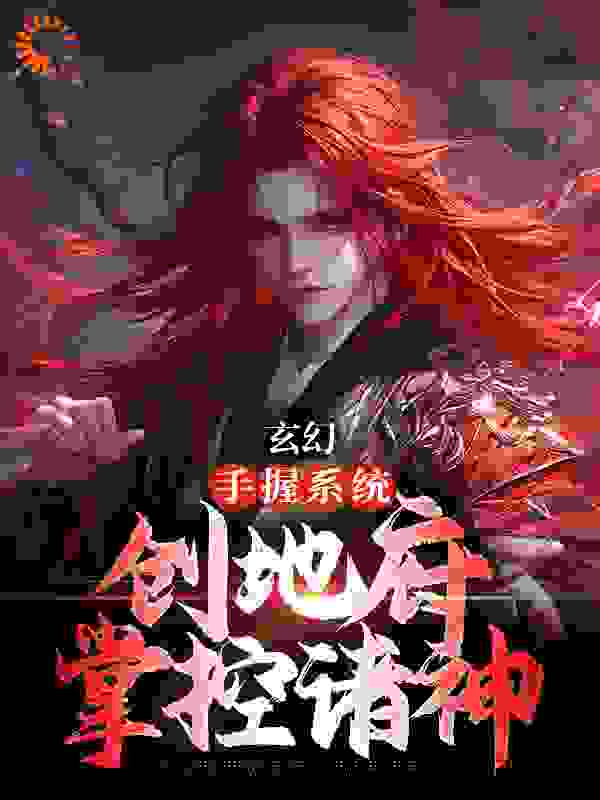 玄幻：手握系统，创地府掌控诸神陈树陈八李蒿群李肆意小说阅读_玄幻：手握系统，创地府掌控诸神全本小说