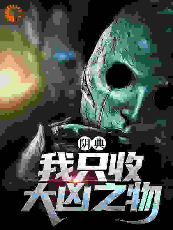 最近很火的小说阴典：我只收大凶之物_阴典：我只收大凶之物(陆非谢瑶爷爷)小说全本