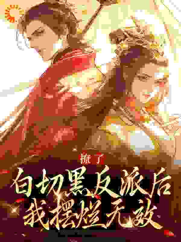 必读小说撩了白切黑反派后，我摆烂无效_撩了白切黑反派后，我摆烂无效(顾晞)免费全本阅读