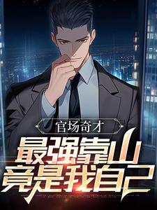 最新章节官场奇才：最强靠山竟是我自己李霖顾大同卢煜明李澜_官场奇才：最强靠山竟是我自己(李霖顾大同卢煜明李澜)小说全文阅读
