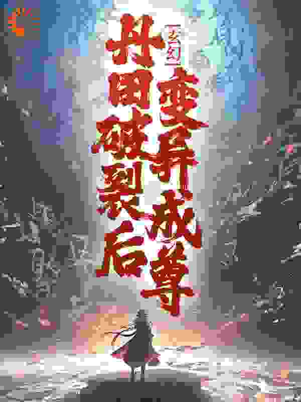 全文小说玄幻：丹田破裂后，变异成尊！苏岩刘管家苏明苏祥_玄幻：丹田破裂后，变异成尊！(苏岩刘管家苏明苏祥)最新全本小说