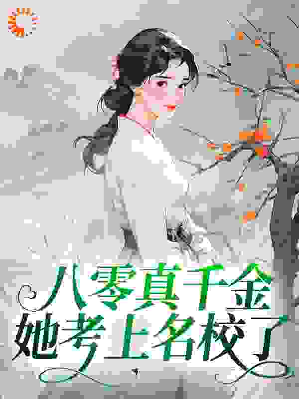 全本小说八零真千金她考上名校了_八零真千金她考上名校了(夏小溪夏春香王富贵王菊花)全文小说