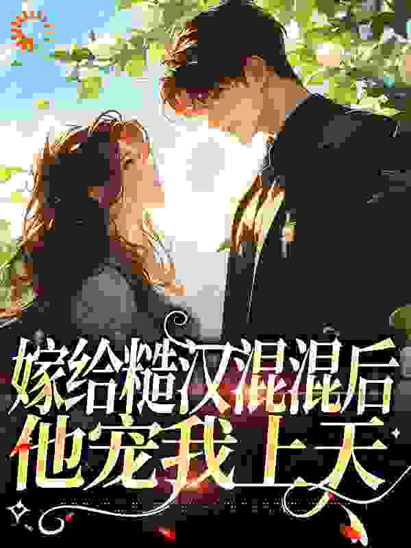 热门小说嫁给糙汉混混后，他宠我上天姜早早陆远川姜父_嫁给糙汉混混后，他宠我上天(姜早早陆远川姜父)全本小说