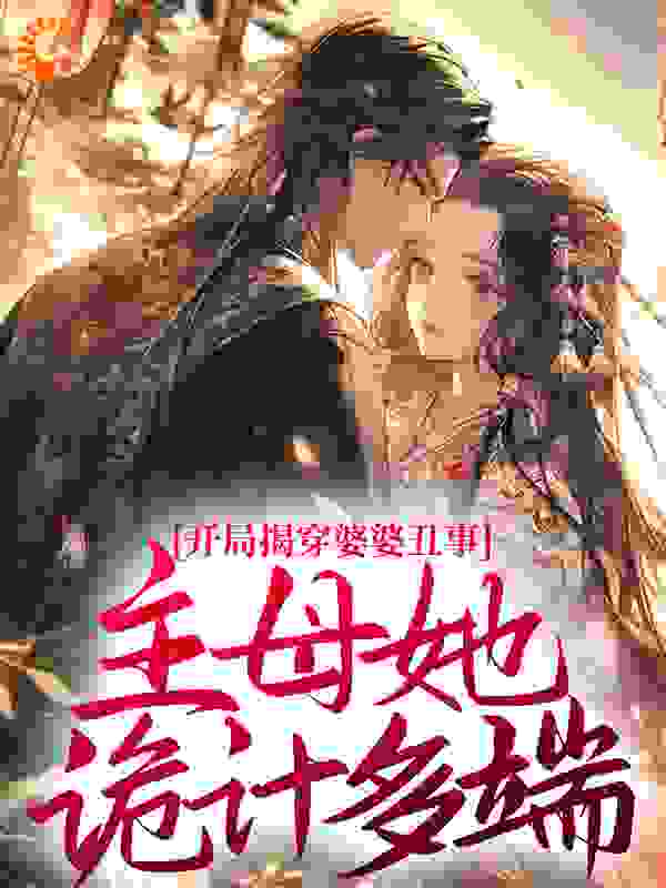 开局揭穿婆婆丑事，主母她诡计多端！温九书孟氏沈云淮林管家小说阅读_开局揭穿婆婆丑事，主母她诡计多端！全本章节阅读