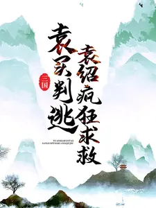 主角是袁绍袁买袁熙甄宓的小说_袁绍袁买袁熙甄宓免费全本
