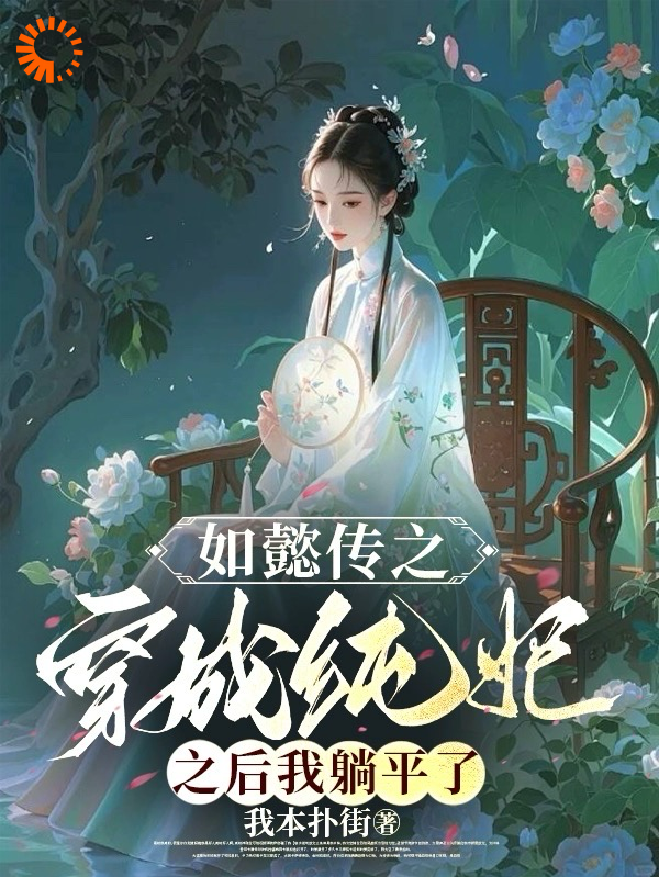 如懿传：穿成纯妃后我躺平了苏绿筠海兰魏嬿婉永璜免费小说_如懿传：穿成纯妃后我躺平了小说全本