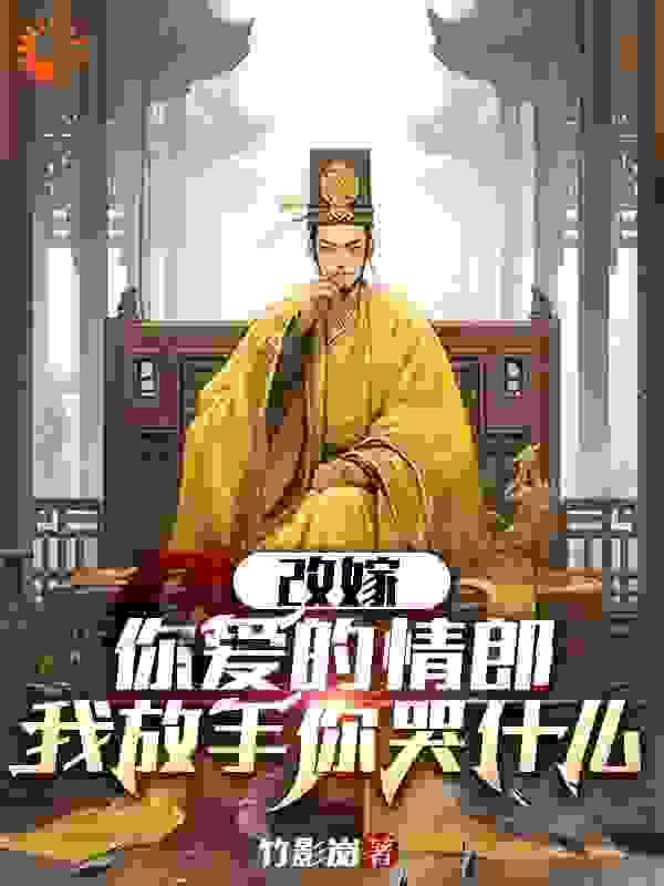 改嫁你爱的情郎，我放手你哭什么顾娇娇叶天佑苏泽老阎王小说无广告_改嫁你爱的情郎，我放手你哭什么全文小说