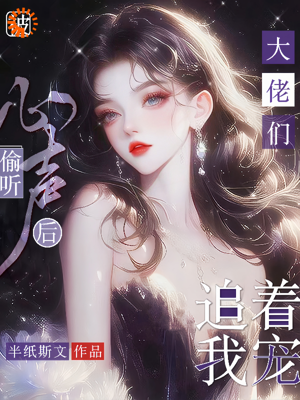 被偷听心声后，大佬们追着我宠温柒柒沈老三沈允沈老六无弹窗大结局_被偷听心声后，大佬们追着我宠最新小说