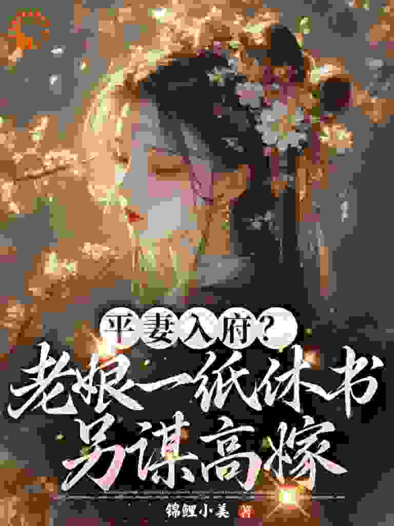 平妻入府？老娘一纸休书另谋高嫁温婉卿沈砚南宋氏安晏王最新小说_平妻入府？老娘一纸休书另谋高嫁小说阅读