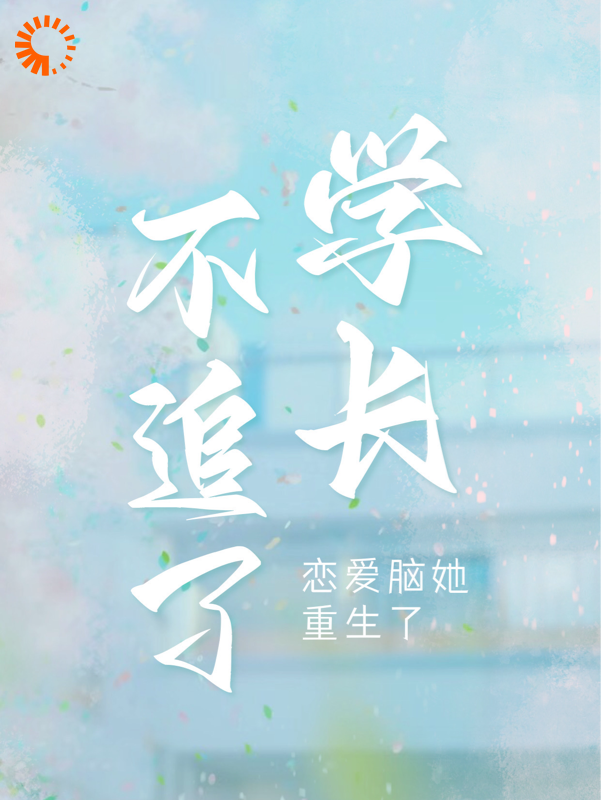 不追了学长，恋爱脑她重生了周妍沐深陆梵星小说阅读_不追了学长，恋爱脑她重生了全本免费阅读
