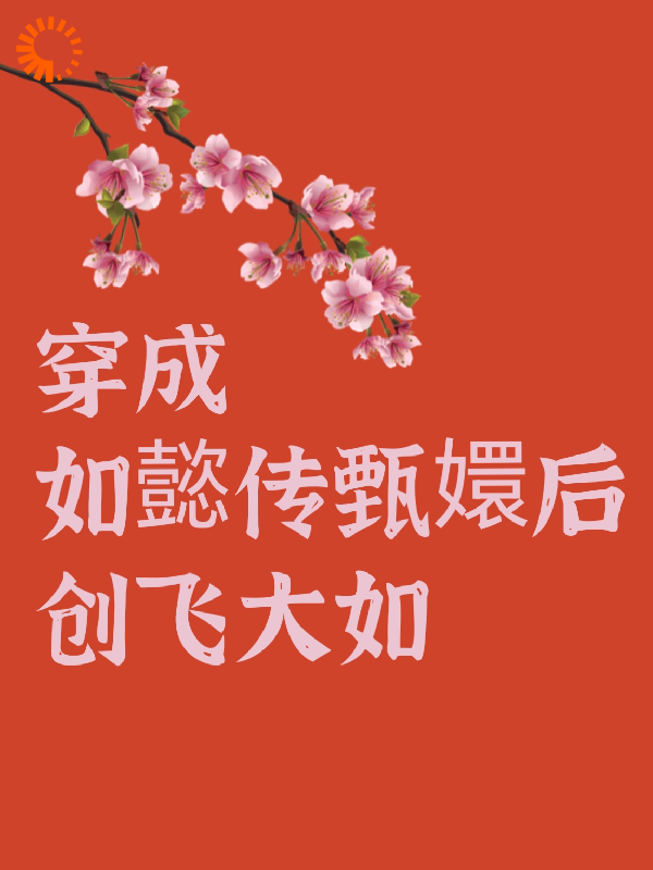 穿成如懿传甄嬛后创飞大如甄嬛皇帝福伽青樱最新章节_穿成如懿传甄嬛后创飞大如小说免费阅读