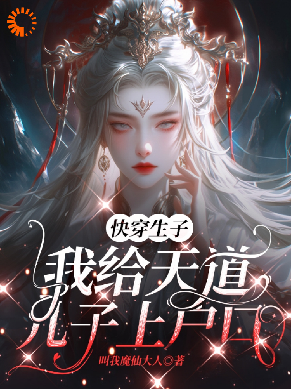 快穿生子：我给天道儿子上户口李钺莲窈沐云舟小说最新章节_快穿生子：我给天道儿子上户口最新小说