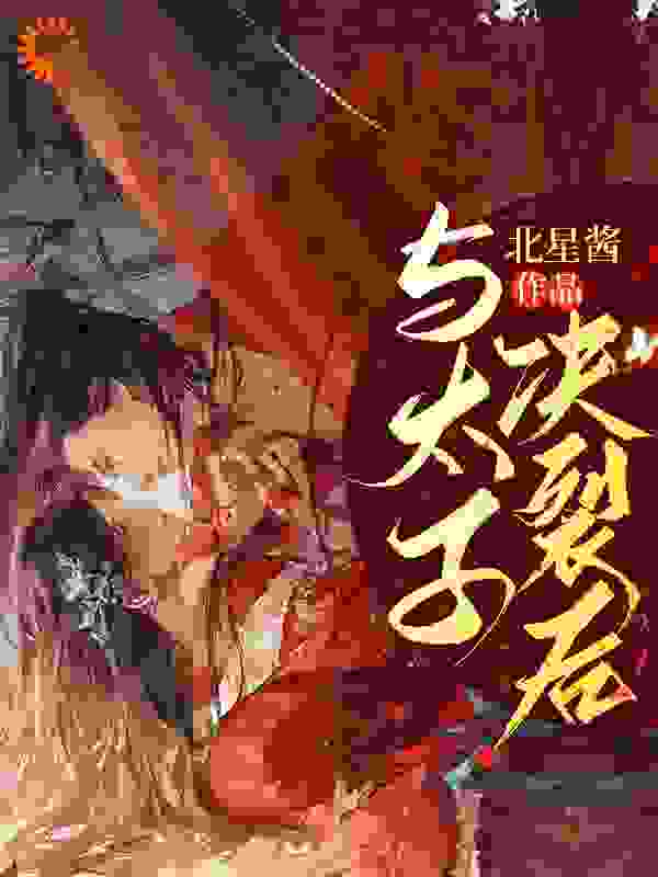 与太子决裂后沈若云文玉安宋序云梦小说免费阅读_与太子决裂后免费全本