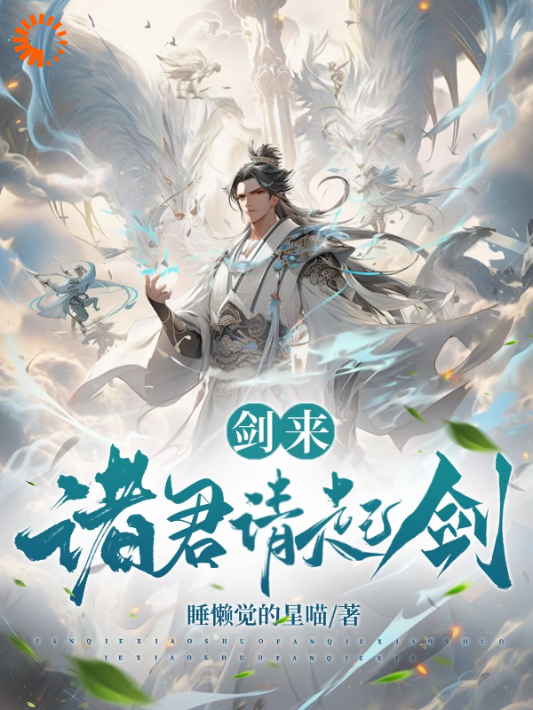 剑来：诸君请起剑徐长风陈平安苻南华郑大风最新章节_剑来：诸君请起剑全本免费阅读