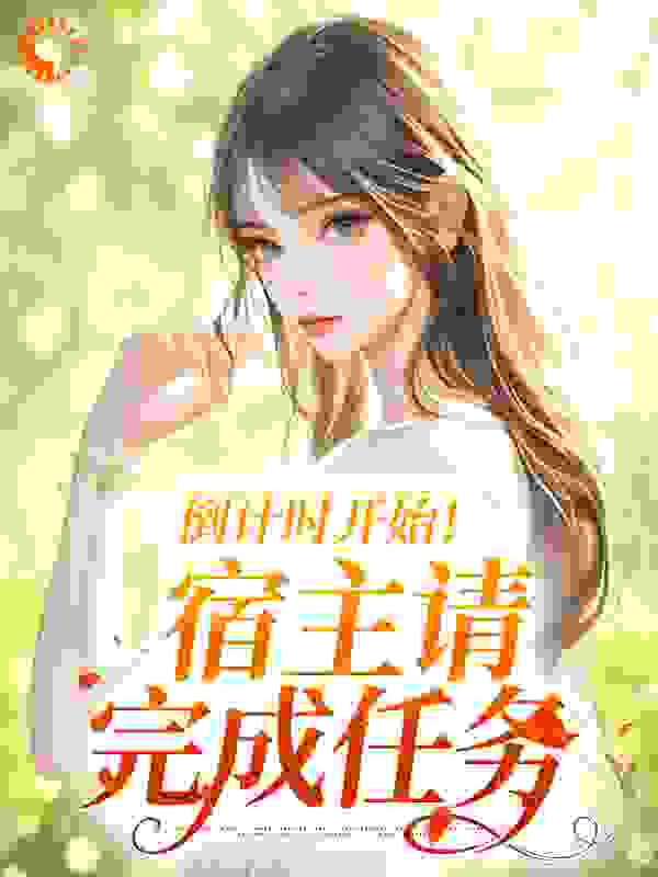 热门小说倒计时开始！宿主请完成任务颜浅浅_倒计时开始！宿主请完成任务(颜浅浅)无弹窗大结局
