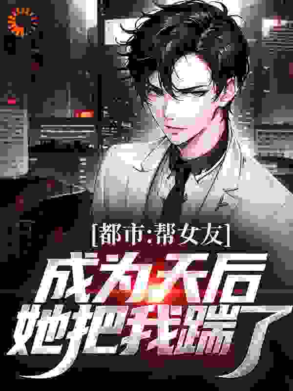 大结局都市：帮女友成为天后，她把我踹了林哲白韵方砚书杨可儿_都市：帮女友成为天后，她把我踹了(林哲白韵方砚书杨可儿)小说全文免费阅读