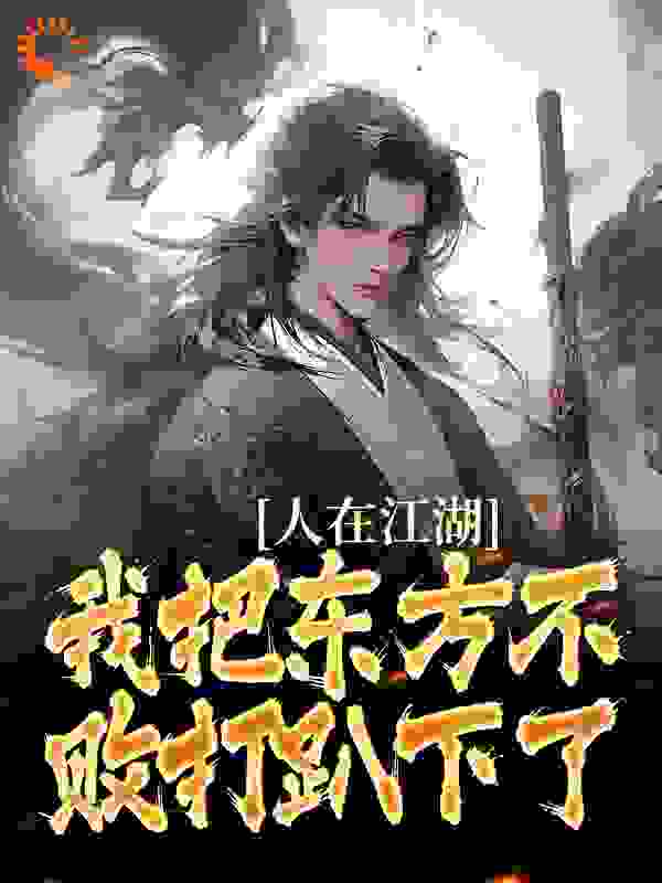 全文免费人在江湖：我把东方不败打趴下了宁辰岳不群令狐冲岳灵珊_人在江湖：我把东方不败打趴下了(宁辰岳不群令狐冲岳灵珊)小说免费阅读全文
