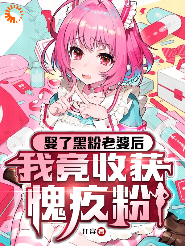 无广告小说娶了黑粉老婆后，我竟收获愧疚粉夏颜曦顾煜卓何屿黄贺_娶了黑粉老婆后，我竟收获愧疚粉(夏颜曦顾煜卓何屿黄贺)无弹窗大结局