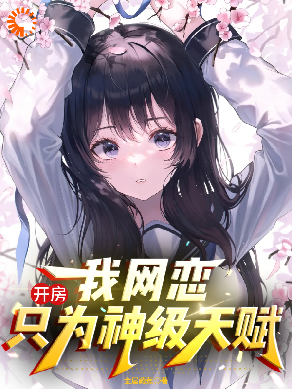 爆火小说开房？我网恋只为神级天赋！夏煜沐沐苏沐王胖子_开房？我网恋只为神级天赋！(夏煜沐沐苏沐王胖子)最新全本小说