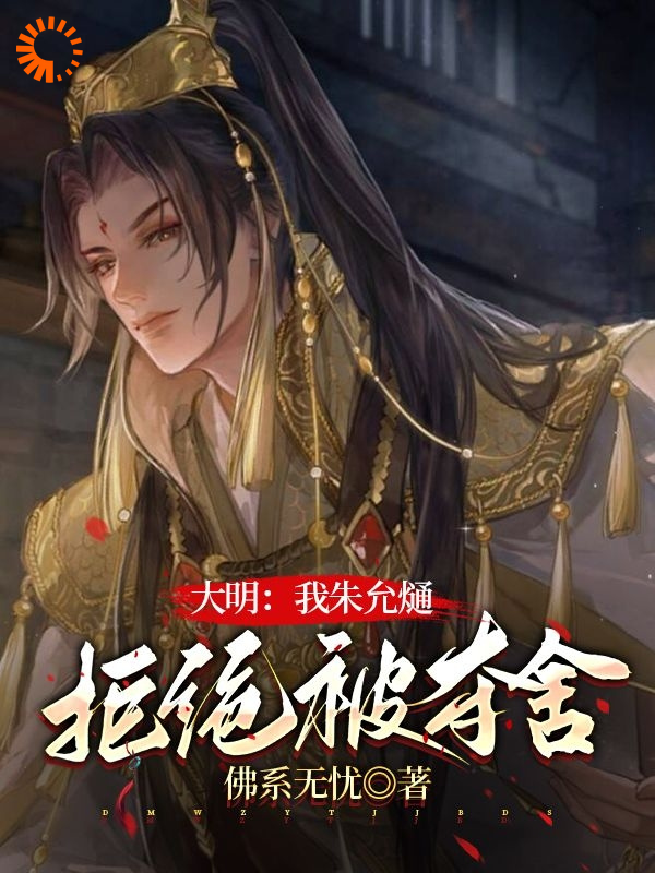 最近很火的小说大明：我朱允熥，拒绝被夺舍朱标朱允熥朱元璋朱允炆_大明：我朱允熥，拒绝被夺舍(朱标朱允熥朱元璋朱允炆)免费小说